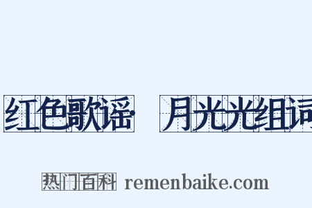 红色歌谣·月光光组词是什么意思的图片